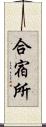 合宿所 Scroll