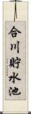 合川貯水池 Scroll