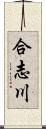 合志川 Scroll