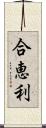 合恵利 Scroll