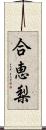 合恵梨 Scroll