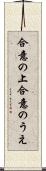 合意の上 Scroll