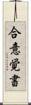 合意覚書 Scroll