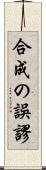 合成の誤謬 Scroll
