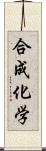 合成化学 Scroll