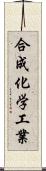 合成化学工業 Scroll