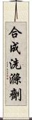 合成洗滌劑 Scroll