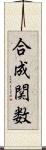 合成関数 Scroll