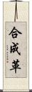合成革 Scroll