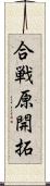 合戦原開拓 Scroll