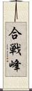 合戦峰 Scroll