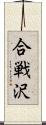 合戦沢 Scroll