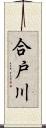 合戸川 Scroll