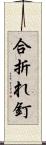 合折れ釘 Scroll