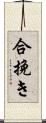 合挽き Scroll