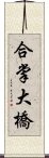 合掌大橋 Scroll