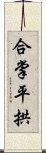 合掌平拱 Scroll