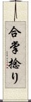 合掌捻り Scroll