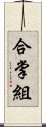 合掌組 Scroll