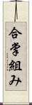 合掌組み Scroll