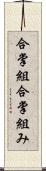 合掌組 Scroll