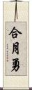 合月勇 Scroll