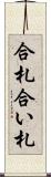 合札 Scroll