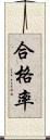 合格率 Scroll