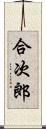 合次郎 Scroll