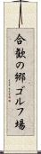 合歓の郷ゴルフ場 Scroll