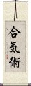 Aiki-Jutsu Scroll