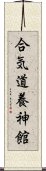 Aikido Yoshinkan Scroll