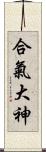 Aiki O\'Kami Scroll