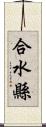 合水縣 Scroll