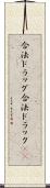 合法ドラッグ Scroll