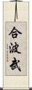 合波武 Scroll