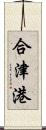 合津港 Scroll