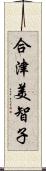 合津美智子 Scroll