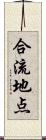 合流地点 Scroll