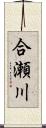 合瀬川 Scroll