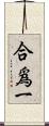 合爲一 Scroll