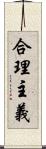 合理主義 Scroll
