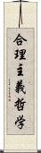 合理主義哲学 Scroll