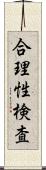 合理性検査 Scroll