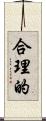 合理的 Scroll