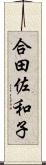 合田佐和子 Scroll