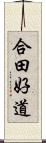 合田好道 Scroll