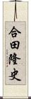 合田隆史 Scroll