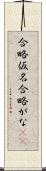 合略仮名 Scroll