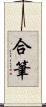 合筆 Scroll